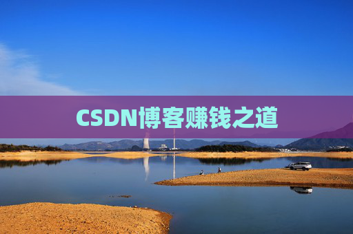 CSDN博客赚钱之道